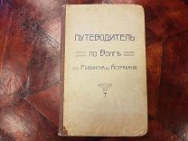 Книга Путеводитель по Волге 1908г ЭКСЛИБРИС РУНКЕВИЧ СТЕФАН ГРИГОРЬЕВИЧ EX Libris церковный писатель