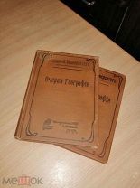 Очерки географии. Часть I. и ll много иллюстраций
