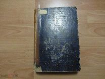 Сборник статистических сведений по Московской Губернии. 1886 и 1888 год. В одной книге два выпуска.