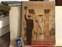 «ГОТОВ!» Рассказы о и стихи р метро. Детиздат ЦК ВЛКСМ, 1936.