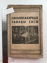 !Производство сахара! Книга с чертежами! Свеклосахарные заводы САСШ 1932. сахарная свекла. сахар