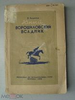 Андреев, В. Юный Ворошиловский всадник. Изд. ОСОАВИАХИМА СССР - 1939 г.