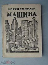 Синклер, У. Машина. Пьеса в 3 актах. Изд. «Земля и Фабрика» - 1924 г. Обложка А.Могилевского.