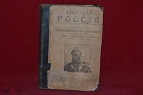 Книга «Азиатская Россия» 1905 г. (лот № 5026) {-7}
