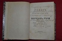 Книга «Голос сельского пастыря. Поучения и речи» Дарственная автора 1885г (Лот №7431)