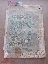 1908 г. Рамм Ростов-на-Дону Иллюстрированный каталог древесных питомников Яблоня Груша Вишня Хвойные