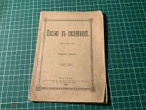 Брошюра 1910 год. Письма к послушнице. Письма кь послушницъ.