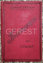 Путеводитель по Крыму до 1917-го. 1900-год. Григорий Москвич. Иллюстрации/карты. 455 стр. РЕДКОСТЬ!