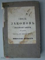 Свод законов Российской империи. Устав монетный. Устав горный. Изд. 1912 г.