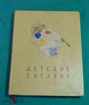 Книга Детское питание 1957 г.