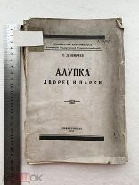 1927. Ширяев. Алупка дворец и парки. Симферополь.