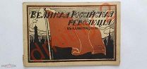 Великая Российская революция 1917 г. (Московские события). В иллюстрациях. Тип. Анонс.