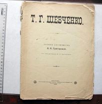Григорова Е.Н. Т.Г. Шевченко. Биография для юношества. С 4-мя рисунками Трутовского. м. 1896.