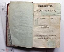 Повести, анекдоты и смесь, изданные М. Каченовским. Часть 5. Москва, 1820.