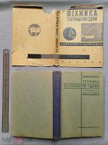 Старинная книга Суперобложка 1930 г Техника театральной сцены Тираж 2000 шт Редкая Оригинал