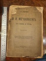 книга И.И.Мечников Его жизнь и труды. автор В.Л.Омелянский. Петроград 1917г