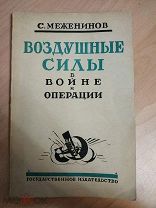 Меженинов С. Воздушные силы в войне и операции. С 9 схемами. Обложка работы БА. 1927