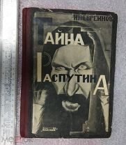 Книга Тайна Распутина 1924г. Н.Н. Евреинов. Изд-во Былое. Редкость. Тираж 7000шт.