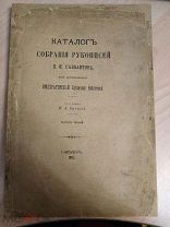 Бычков И.А. Каталог собрания рукописей П.И.Савваитова. 1900