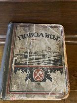 Книга путеводитель «Поволжье-природа,быт,хозяйство 1925 год»