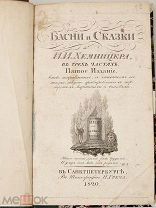 Хемницер, И. Басни и сказки И.И. Хемницера. 1820год. РЕДКОСТЬ