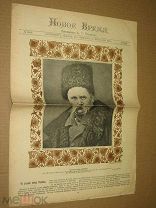Новое время.№13631 22 февраля 1914г. 100 лет Шевченко