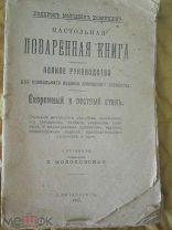 Книга«Подарок молодым хозяйкам. Настольная поваренная книга». Изд. Санкт-Петерб,1913 г цена снижена!