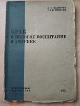 Калвертон В.Ф.Линдсей В.В. Брак и половое воспитание в Америке. 1930 г.