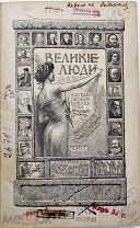 «Великие люди». Утописты, Дарвин, Радищев, Герцен, Белинский и др. 1914 год.