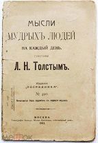 Мысли мудрых людей на каждый день. Собраны Л.Н. Толстым. Москва. 1911 год.