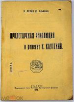 ПЕРВОЕ И ПРИЖИЗНЕННОЕ ИЗДАНИЕ ЛЕНИНА Пролетарская революция и ренегат К. Каутский