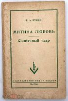 [Последняя прижизненная книга автора] Бунин, И.А. Митина любовь. Солнечный удар