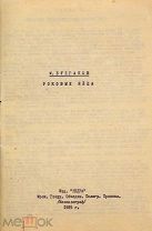 [РЕДКИЙ Самиздат] Булгаков. М. Роковые яйца