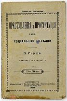 ЦАРСКОЕ ИЗДАНИЕ О РАСПУТНИЦАХ Преступления и проституция как социальные болезни