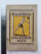 1926. Волейбол и кулачный мяч. А А Маркушевич С В Сысоев. физкультура. спорт. лапта. правила игры