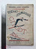 1927. Горно-лыжный спорт. А А Жемчужников. горнолыжный.