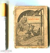 МИНИАТЮРНАЯ КНИГА. «Басни Гофмана». 1894 г. 6 х 7,5 см. 94 стр. Есть коллекция миниатюрных книг.