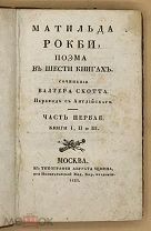 Скотт Вальтер - Матильда Рокби, поэма - М. в тип. Августа Семена, 1823. Прижизненная!