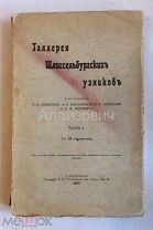 Книга «Галерея Шлиссельбургских узников.». Часть I (единственная). История секретной тюрьмы.