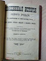 Темномеров А. Священная история Нового Завета. С примечаниями к евангельскому тексту. 1914