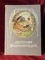 Детская Энциклопедия Том 5, Типография И.Д.Сытина 1913 год Москва