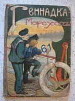 Г.Т.Северцев-Полилов. Геннадка - Мореход. Типография Т-ва И.Д.Сытина. Москва 1909