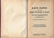 1923г. Конволют. Карл Маркс перед судом присяжных в Кёльне. Гражданская война во Франции. Сила и эко