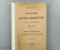 [Прижизненное, Кареев] 1893 г.! Философия культурной и социальной истории Нового времени!!