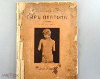 Пир Платона А.Г. Пресс (прижизненное)! 1904 год! Редкость!