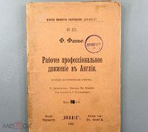 Ф. Фаньо. Рабочее профессиональное движение в Англии! 1906 год!!