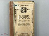 [Редкая, К.Д. Бальмонт] Из чужеземных поэтов. – СПб. Просвещение, 1908! C рубля!