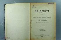 [Прижизненное, Однотомник!] Н.В. Максимов Сборник 1891 г.! Редкость!!