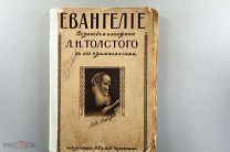 [Л.Н. Толстой, Евангелие] 1918! С прим. автора!!