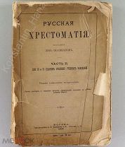 Русская хрестоматия литературы 1902 г.!!